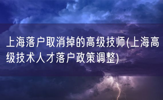 上海落户取消掉的高级技师(上海高级技术人才落户政策调整)