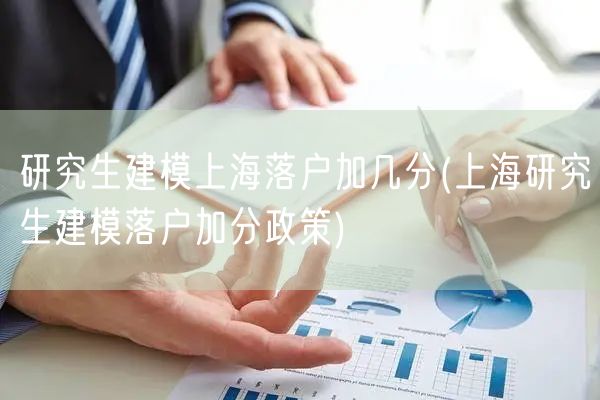 研究生建模上海落户加几分(上海研究生建模落户加分政策)