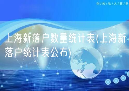 上海新落户数量统计表(上海新落户统计表公布)