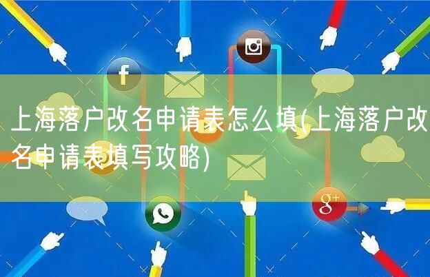 上海落户改名申请表怎么填(上海落户改名申请表填写攻略)