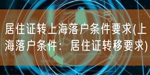 居住证转上海落户条件要求(上海落户条件：居住证转移要求)