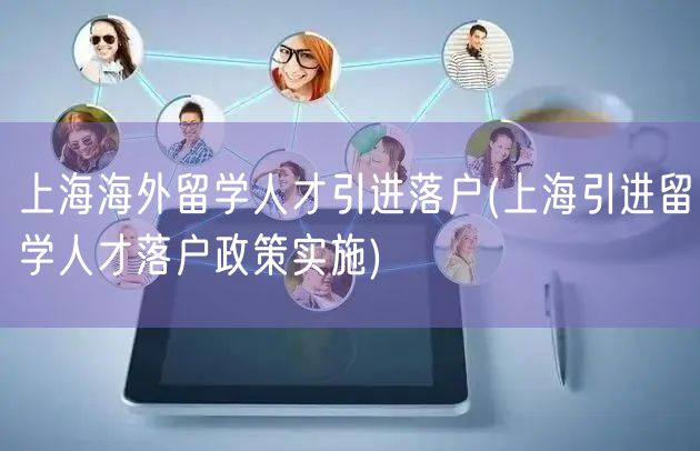 上海海外留学人才引进落户(上海引进留学人才落户政策实施)