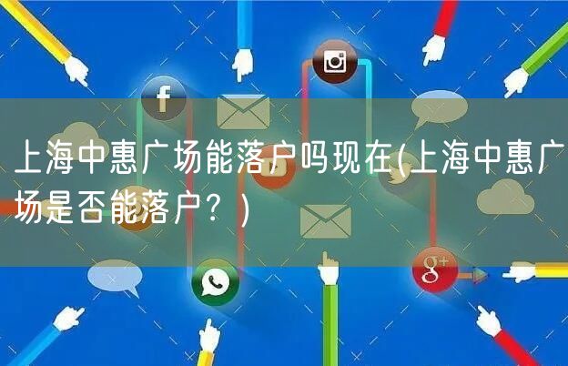 上海中惠广场能落户吗现在(上海中惠广场是否能落户？)