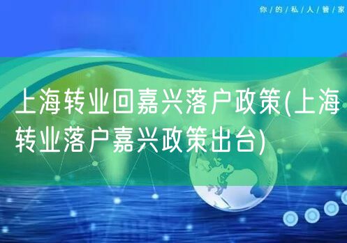 上海转业回嘉兴落户政策(上海转业落户嘉兴政策出台)