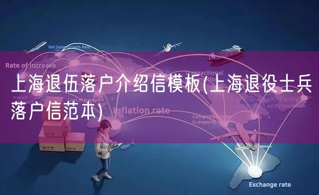 上海退伍落户介绍信模板(上海退役士兵落户信范本)