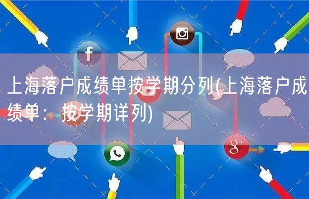 上海落户成绩单按学期分列(上海落户成绩单：按学期详列)