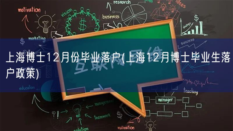 上海博士12月份毕业落户(上海12月博士毕业生落户政策)