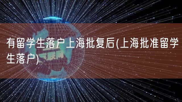 有留学生落户上海批复后(上海批准留学生落户)