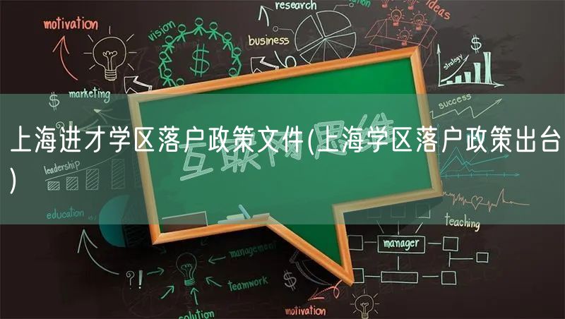 上海进才学区落户政策文件(上海学区落户政策出台)