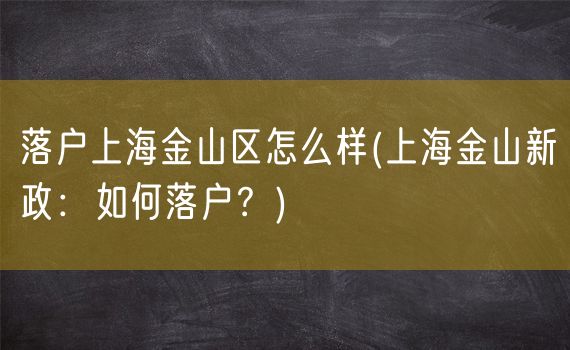 落户上海金山区怎么样(上海金山新政：如何落户？)