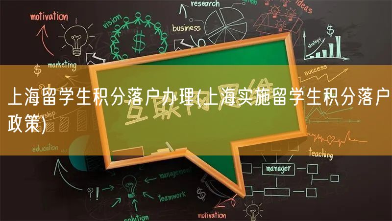 上海留学生积分落户办理(上海实施留学生积分落户政策)