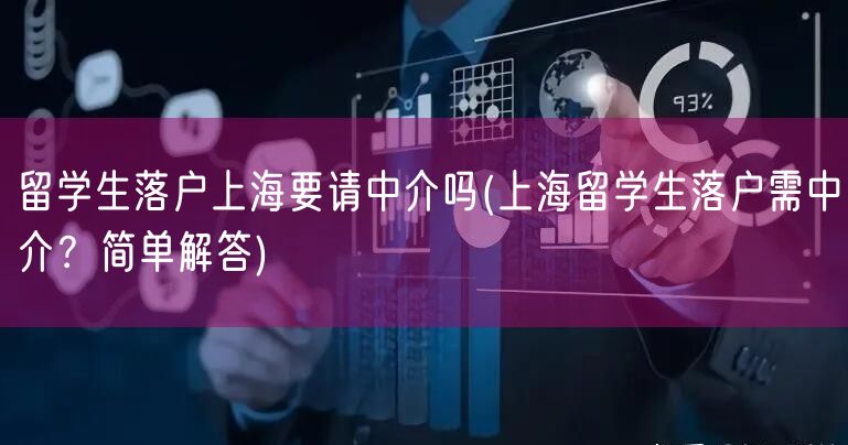 留学生落户上海要请中介吗(上海留学生落户需中介？简单解答)