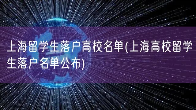 上海留学生落户高校名单(上海高校留学生落户名单公布)