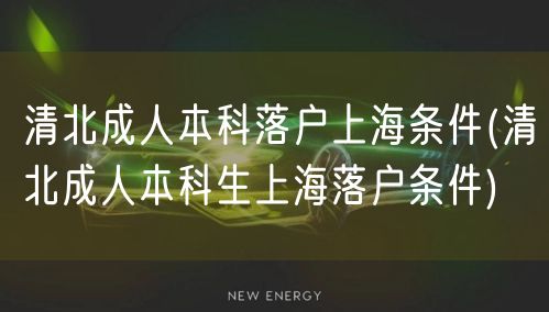 清北成人本科落户上海条件(清北成人本科生上海落户条件)