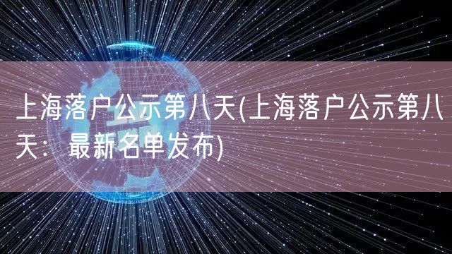 上海落户公示第八天(上海落户公示第八天：最新名单发布)