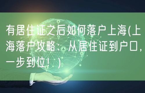 有居住证之后如何落户上海(上海落户攻略：从居住证到户口，一步到位！)