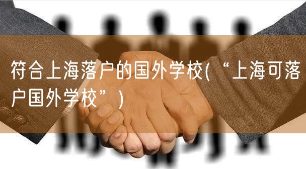 符合上海落户的国外学校(“上海可落户国外学校”)