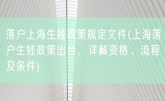 落户上海生娃政策规定文件(上海落户生娃政策出台，详解资格、流程及条件)