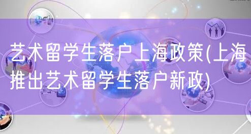 艺术留学生落户上海政策(上海推出艺术留学生落户新政)