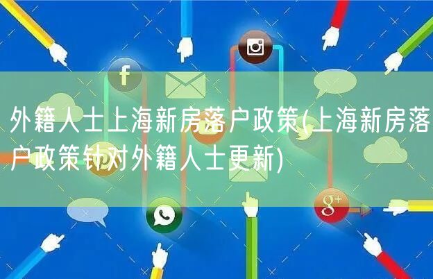 外籍人士上海新房落户政策(上海新房落户政策针对外籍人士更新)