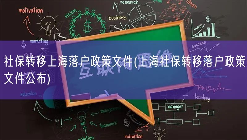 社保转移上海落户政策文件(上海社保转移落户政策文件公布)