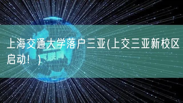 上海交通大学落户三亚(上交三亚新校区启动！)