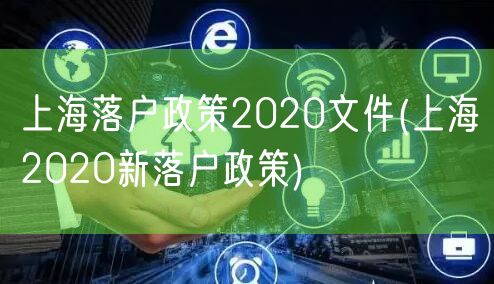 上海落户政策2020文件(上海2020新落户政策)