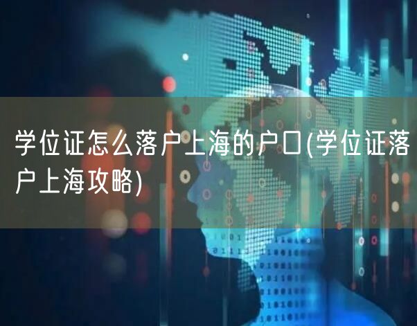 学位证怎么落户上海的户口(学位证落户上海攻略)