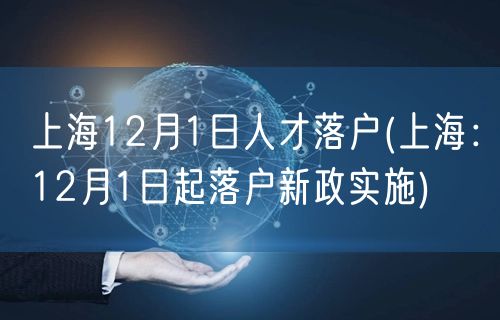 上海12月1日人才落户(上海：12月1日起落户新政实施)