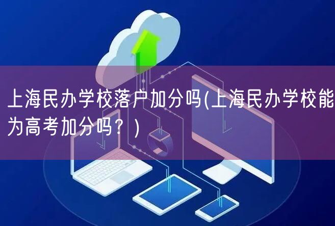 上海民办学校落户加分吗(上海民办学校能为高考加分吗？)