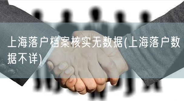 上海落户档案核实无数据(上海落户数据不详)