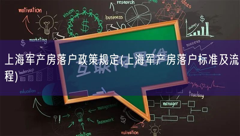 上海军产房落户政策规定(上海军产房落户标准及流程)