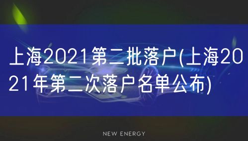 上海2021第二批落户(上海2021年第二次落户名单公布)