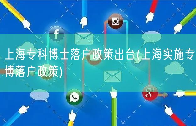 上海专科博士落户政策出台(上海实施专博落户政策)