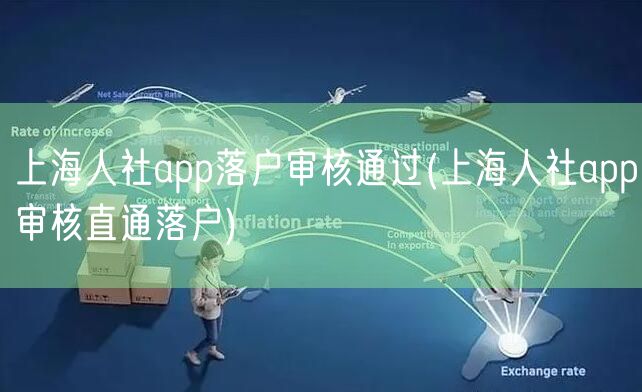 上海人社app落户审核通过(上海人社app审核直通落户)