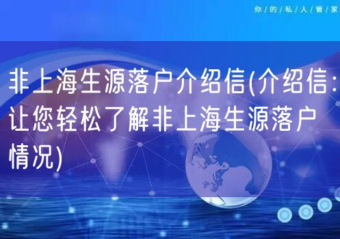 非上海生源落户介绍信(介绍信：让您轻松了解非上海生源落户情况)