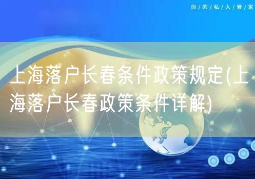 上海落户长春条件政策规定(上海落户长春政策条件详解)