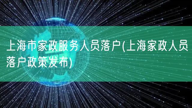 上海市家政服务人员落户(上海家政人员落户政策发布)