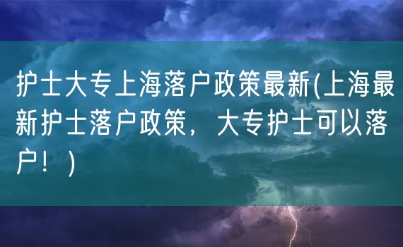 护士大专上海落户政策最新(上海最新护士落户政策，大专护士可以落户！)