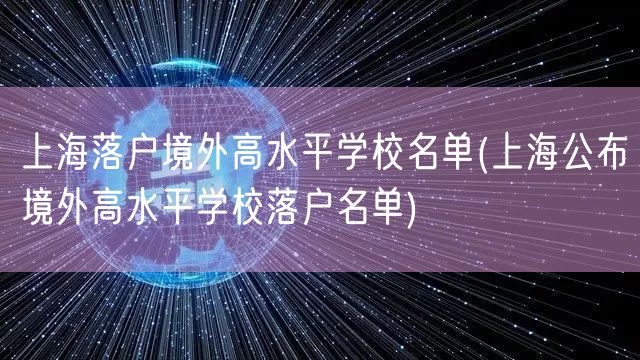 上海落户境外高水平学校名单(上海公布境外高水平学校落户名单)