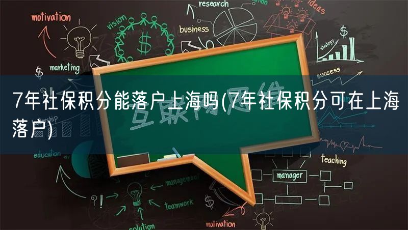 7年社保积分能落户上海吗(7年社保积分可在上海落户)