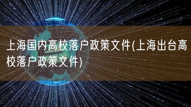 上海国内高校落户政策文件(上海出台高校落户政策文件)