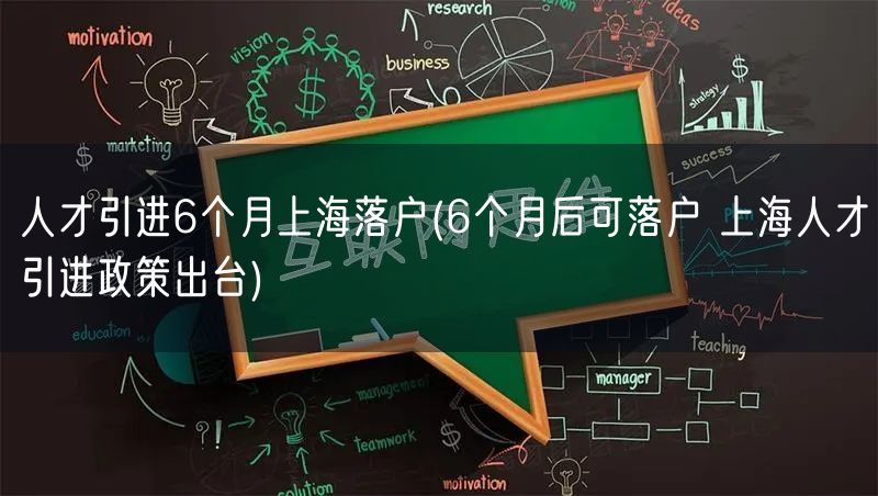 人才引进6个月上海落户(6个月后可落户 上海人才引进政策出台)