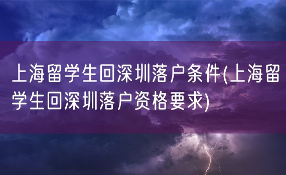 上海留学生回深圳落户条件(上海留学生回深圳落户资格要求)