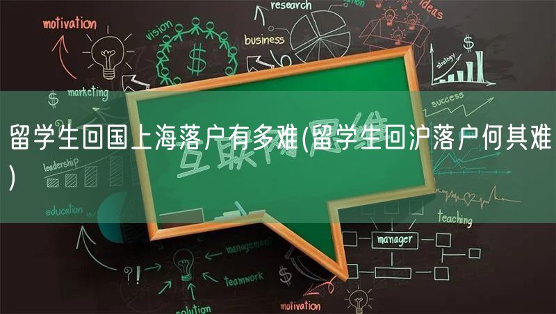 留学生回国上海落户有多难(留学生回沪落户何其难)