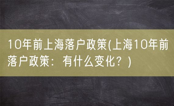 10年前上海落户政策(上海10年前落户政策：有什么变化？)