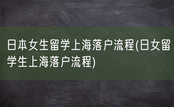 日本女生留学上海落户流程(日女留学生上海落户流程)