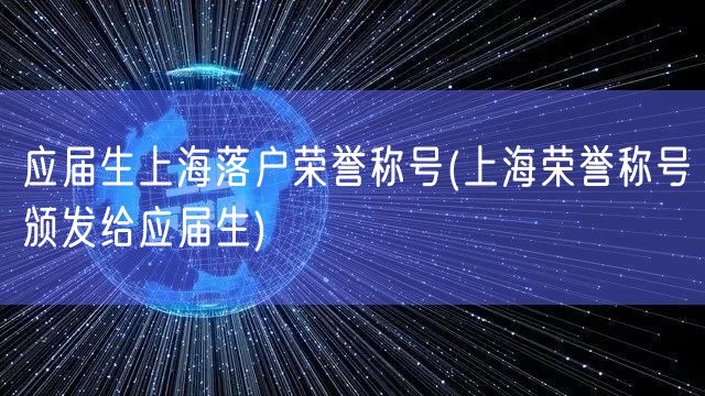 应届生上海落户荣誉称号(上海荣誉称号颁发给应届生)