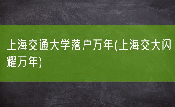 上海交通大学落户万年(上海交大闪耀万年)