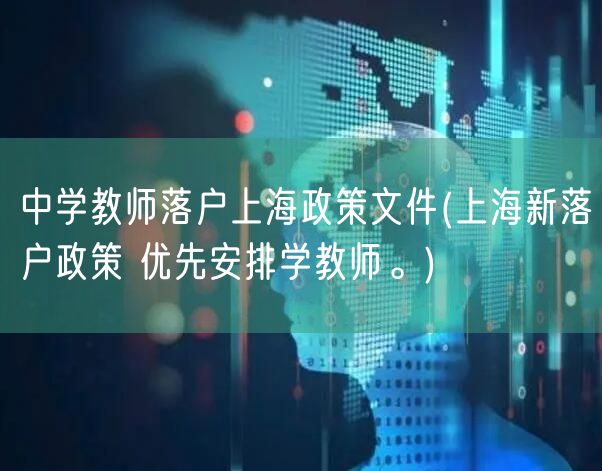 中学教师落户上海政策文件(上海新落户政策 优先安排学教师。)